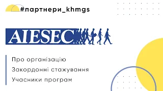 [Інтерв'ю] Про організацію, Закордонні стажування, Учасники програм | AIESEC