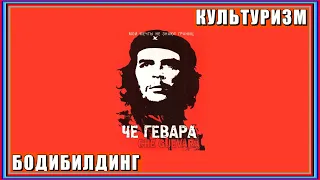 Че Гевара – а о таком значении тату вы знали? Культуризм. Натуральный бодибилдинг