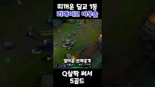 띠꺼운 딜교 1등 리메이크 아우솔 [유성 감전 선제공격]