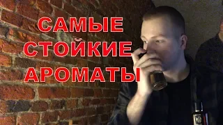 ТОП 10 САМЫХ СТОЙКИХ  НИШЕВЫХ АРОМАТОВ ДЛЯ МУЖЧИН. ШЛЕЙФ И СТОЙКОСТЬ!!!