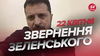 ⚡️Звернення Зеленського за 22 квітня