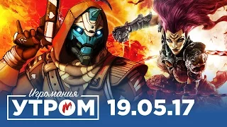 Игромания Утром 19 мая 2017 (Destiny 2, Darksiders 3, Red Dead, Splatoon 2, Arms)