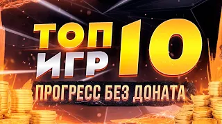 ТОП 10 БЕСПЛАТНЫХ игр БЕЗ ДОНАТА ❤️ Лучшие игры, где не нужно донатить +ССЫЛКИ