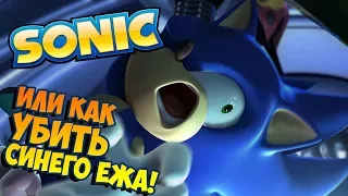 СОНИК, или как УБИТЬ СИНЕГО ЕЖА! (Sonic the Hedgehog)