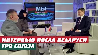 Телеверсия интервью Посла Беларуси в России И.Петришенко ТРО Союза