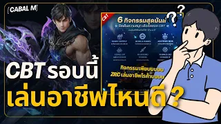 เลือกตัวไหน ไปเล่นกิจกรรม CBT ดีสุด ? คลิปนี้มีแนวทาง! | Cabal : Infinite Combo