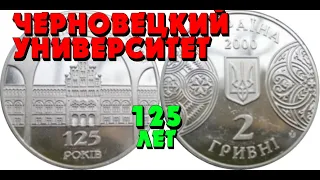 125 лет Черновицкому государственном университета 👍, нейзильбер, 2 гривны, 2000 год