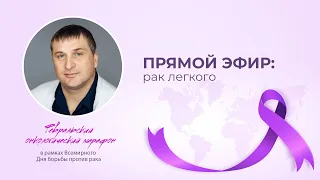 Прямой эфир с врачом-онкологом отделения онкологии Алексеем Петровичем Петровым