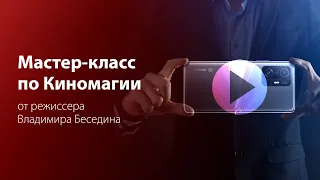 Мастер-класс по Киномагии с Владимиром Бесединым