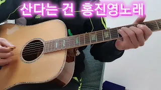 [기타연주]산다는건  홍진영노래 Ebkey