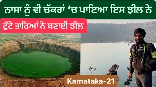 ਨਾਸਾ ਨੂੰ ਵੀ ਚੱਕਰਾਂ ‘ਚ ਪਾਇਆ ਇਸ ਝੀਲ ਨੇ || Lonar Lake Maharashtra || Lonar Lake || Sikh Traveller