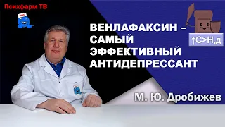 Велаксин (венлафаксин) - самый эффективный антидепрессант.