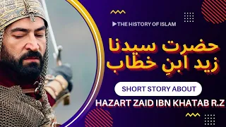 Hazrat Zaid bin Khattab | Brother of Hazrat Umer r.z | A Short Story about Hazrat Zaid's Life