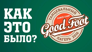 Танцевальный лагерь Good Foot 2016