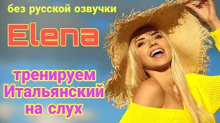 ТРЕНИРУЕМ понимание Итальянского на слух! Elena