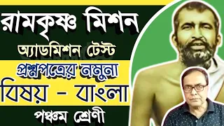 রামকৃষ্ণ মিশনের স্কুলে পঞ্চম শ্রেণির প্রবেশিকা পরীক্ষায় বাংলা বিষয়ে কী কী প্রশ্ন আসবে।