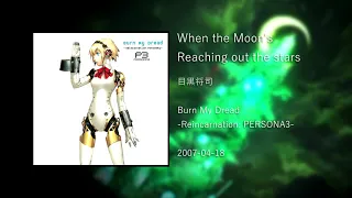 When the Moon's Reaching out the stars - Burn My Dread -Reincarnation: PERSONA3-