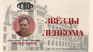 Андрей Леонов на сцене «Ленкома Марка Захарова»