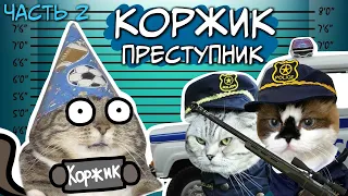 ТРИ КОШАКА : Коржик Преступник Часть 2 ( Мульт Пародия на Три кота )