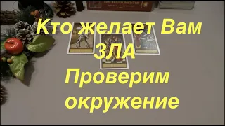 ♠️КТО ЖЕЛАЕТ ВАМ ЗЛА. ПРОВЕРИМ ОКРУЖЕНИЕ `Magic channel/Таро расклад онлайн/Гадание на Таро#tiana