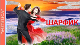 Шарфик.  Михаил Шуфутинский. Хорошего настроения!