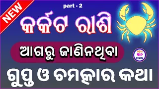 କର୍କଟ ରାଶି କିଛି ରହସ୍ୟମୟ କଥା | odia Cancer Horoscope 2024 | 2024 odia karkata rashi phala