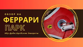 ФЕРРАРИ ПАРК АБУ-ДАБИ. САМЫЕ ЭКСТРЕМАЛЬНЫЕ ГОРКИ В МИРЕ ДО 240 КМ/Ч😱