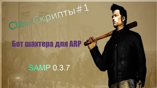 CLEO #1 | Бот шахта [Advance-RP] SAMP 0.3.7 | GTA SAMP