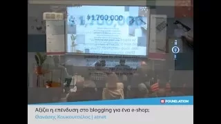 Αξίζει η επένδυση στο blogging για ένα e-shop; Θανάσης Κουκουτσέλος #CloudEshop