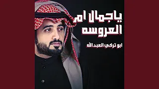 ياجمال ام العروسه