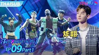 ซับไทย | สตรีทแดนซ์ออฟไชน่า ซีซัน 4 EP.9 Part 1 | Street Dance of China S4 | YOUKU