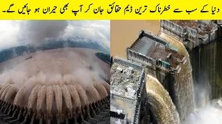 8 Most Dangerous and Massive Dams In The World Urdu | دنیا کے سب سے خطرناک ڈیم |