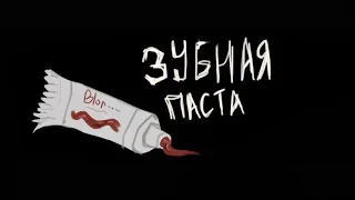 Зубная паста (N°1) страшилка.