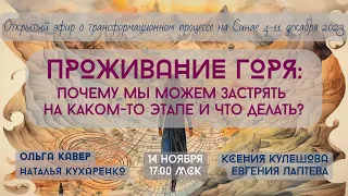 ПРОЖИВАНИЕ ГОРЯ: почему мы можем застрять на каком-то этапе и что делать?