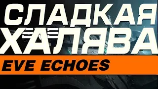 EVE Echoes - СЛАДКАЯ ХАЛЯВА КУДА ДЕВАТЬ И НА ЧТО ТРАТИТЬ?