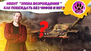 Ивент «Эпоха Возрождения» WOT | Как получить танк без Чифов и 907