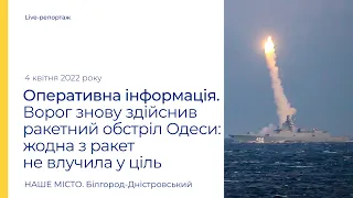 Ночью россия вновь совершила ракетный обстрел Одессы: все ракеты не попали в цель