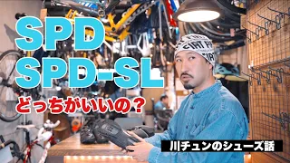 【川チュンのシューズ話】SPDとSPD-SLどっちがいいの？オススメの選び方や紐靴の魅力について語る【ビチアモーレ 南麻布店】