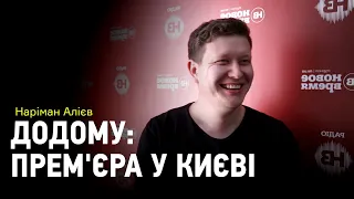 Наріман Алієв: "Хотів би знімати романтичні комедії, але в мені немає стільки романтики та комедії"