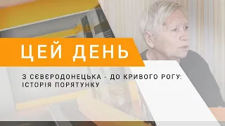 З Сєвєродонецька - до Кривого Рогу: історія порятунку