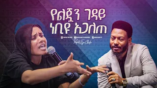 2359- የልጇን ገዳይ ነብዩ አጋለጠ!