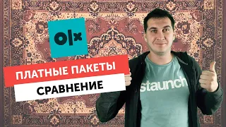 Платные пакеты объявлений на OLX (ОЛХ). Какой пакет выгоднее? Стратегия размещений.