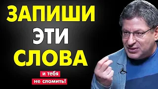 ЗАПОМНИТЕ ЭТО ПРАВИЛО - И ТЕБЯ УЖЕ НЕ СЛОМАТЬ ! 100% Михаил Лабковский