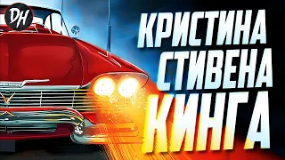 Кристина Стивена Кинга - Обзор фильма и книги