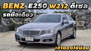 รถมือเดียว ป้ายแดง Mercedes Benz W212 E250 Elegance 2010   เครื่อง OM651 ดึเซล วิ่งน้อย เดิมโรงงาน