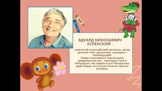 Эдуард Николаевич Успенский