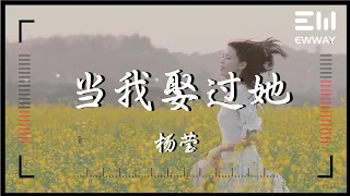 當我娶過她 (溫馨版) - 楊瑩「我承認我這輩子都忘不了她 甚至連做夢都想和她在一起，可是命運只允許我喜歡她 卻不允許我擁有她」♫動態歌詞lyrics♫