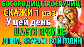 ВСЕ ЗБУДЕТЬСЯ Сьогодні ЦЯ МОЛИТВА ДІЄ ОДРАЗУ! Скажи Богородиці! Молитва Троєручиці про сім'ю