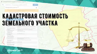 Кадастровая стоимость земельного участка