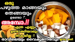 പഴുത്ത മാങ്ങ ഇങ്ങനെ ഉണ്ടാക്കി നോക്കൂ||എത്ര ഉണ്ടാക്കിയാലും തികയില്ല||Healthy breakfast@Yummy food RJ